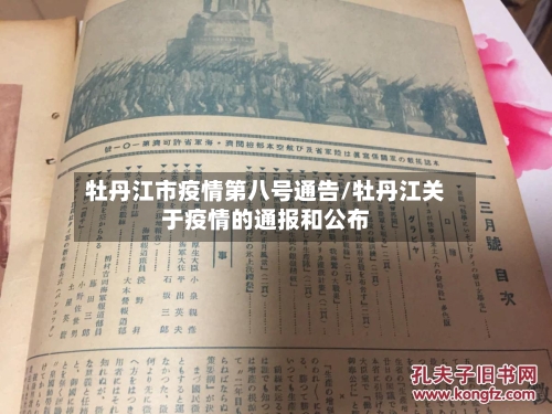 牡丹江市疫情第八号通告/牡丹江关于疫情的通报和公布-第3张图片