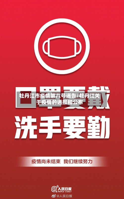 牡丹江市疫情第八号通告/牡丹江关于疫情的通报和公布-第1张图片