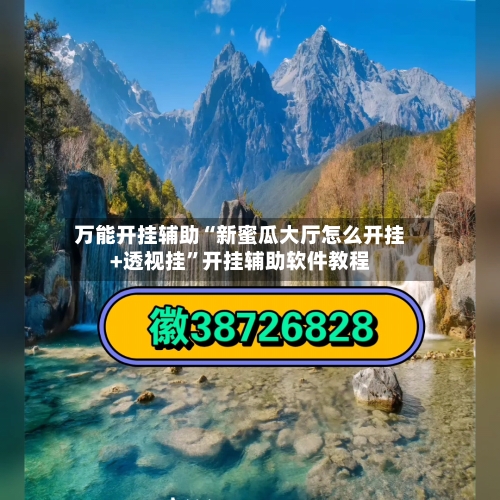 万能开挂辅助“新蜜瓜大厅怎么开挂+透视挂”开挂辅助软件教程-第2张图片