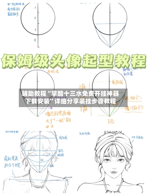 辅助教程“掌酷十三水免费开挂神器下载安装”详细分享装挂步骤教程-第3张图片