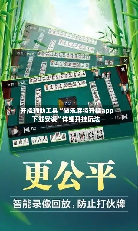 开挂辅助工具“微乐麻将开挂app下载安装	”详细开挂玩法-第1张图片