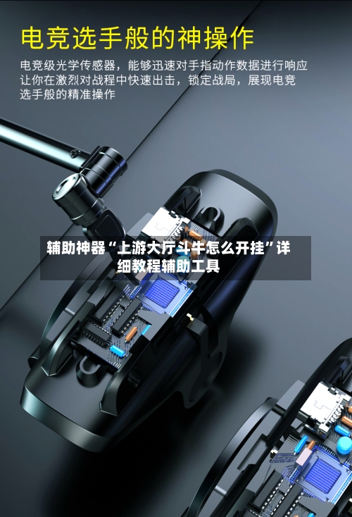 辅助神器“上游大厅斗牛怎么开挂”详细教程辅助工具-第3张图片