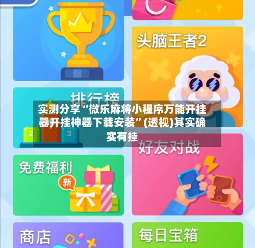 实测分享“微乐麻将小程序万能开挂器开挂神器下载安装	”(透视)其实确实有挂-第2张图片