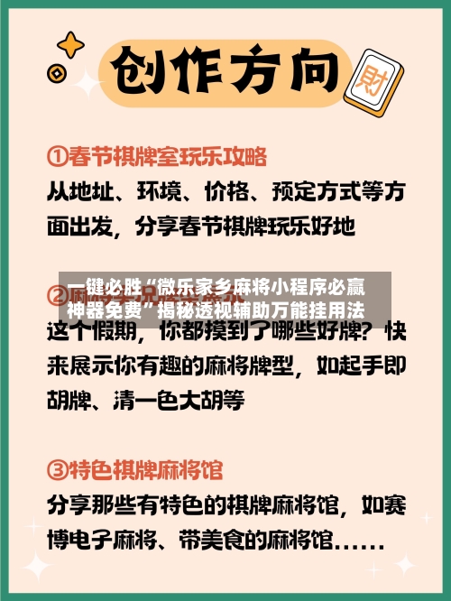 一键必胜“微乐家乡麻将小程序必赢神器免费”揭秘透视辅助万能挂用法-第2张图片