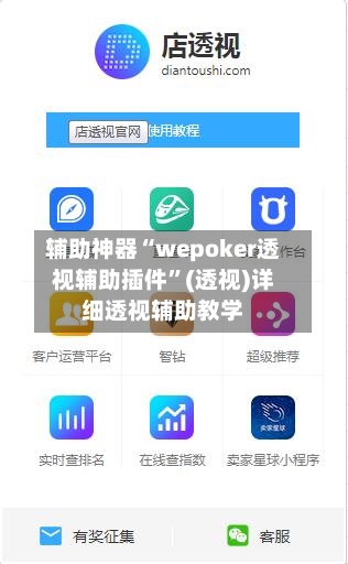 辅助神器“wepoker透视辅助插件	”(透视)详细透视辅助教学-第1张图片