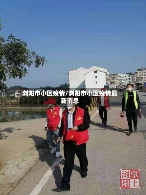 浏阳市小区疫情/浏阳市小区疫情最新消息-第2张图片