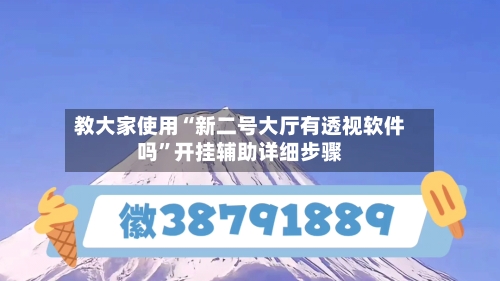 教大家使用“新二号大厅有透视软件吗”开挂辅助详细步骤-第2张图片