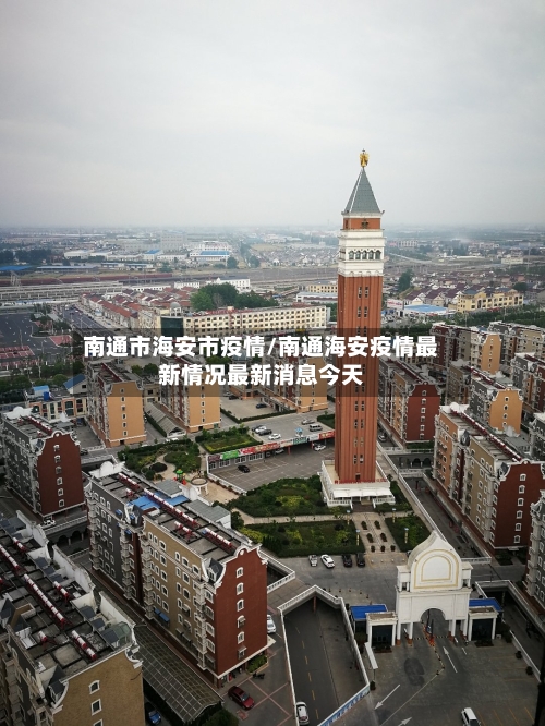 南通市海安市疫情/南通海安疫情最新情况最新消息今天-第1张图片