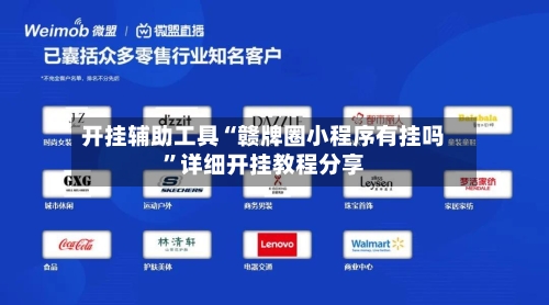 开挂辅助工具“赣牌圈小程序有挂吗	”详细开挂教程分享-第1张图片