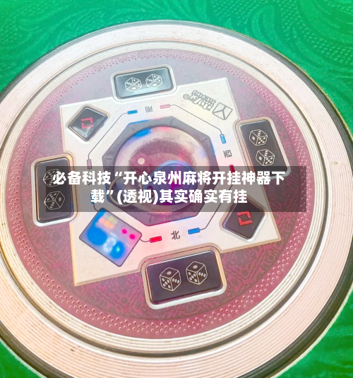 必备科技“开心泉州麻将开挂神器下载	”(透视)其实确实有挂-第2张图片