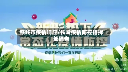 铁岭市疫情响应/铁岭疫情防控指挥部通告-第1张图片