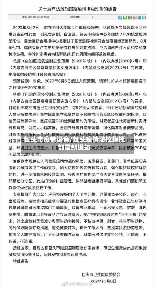 包头市疫情语音/包头疫情防控指挥部最新通知-第2张图片