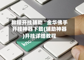 教程开挂辅助“金华佛手开挂神器下载(辅助神器)开挂详细教程-第1张图片