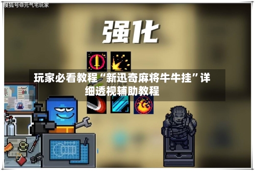 玩家必看教程“新迅奇麻将牛牛挂”详细透视辅助教程-第1张图片