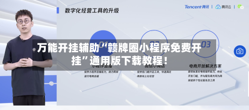万能开挂辅助“赣牌圈小程序免费开挂”通用版下载教程！-第1张图片