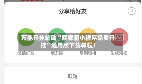 万能开挂辅助“赣牌圈小程序免费开挂	”通用版下载教程！-第2张图片