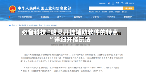 必备科技“哈灵开挂辅助软件的特点”详细开挂玩法-第2张图片