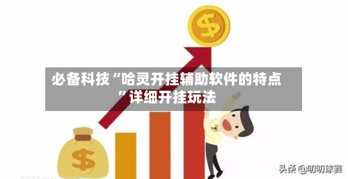 必备科技“哈灵开挂辅助软件的特点	”详细开挂玩法-第1张图片