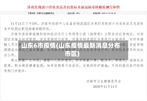 山东6市疫情(山东疫情最新消息分布市区)-第2张图片