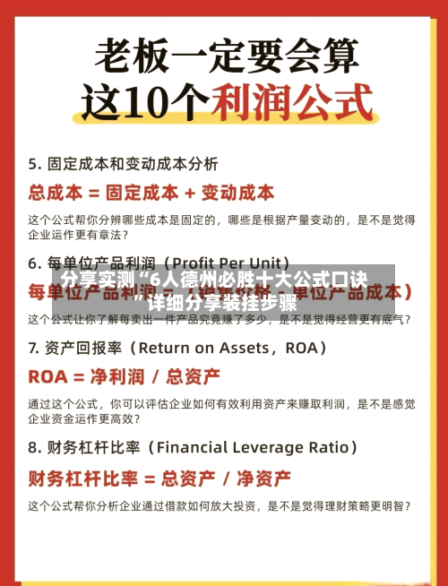 分享实测“6人德州必胜十大公式口诀	”详细分享装挂步骤-第1张图片