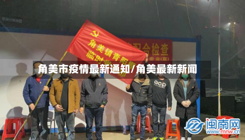 角美市疫情最新通知/角美最新新闻-第2张图片