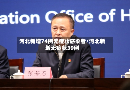 河北新增74例无症状感染者/河北新增无症状39例-第1张图片