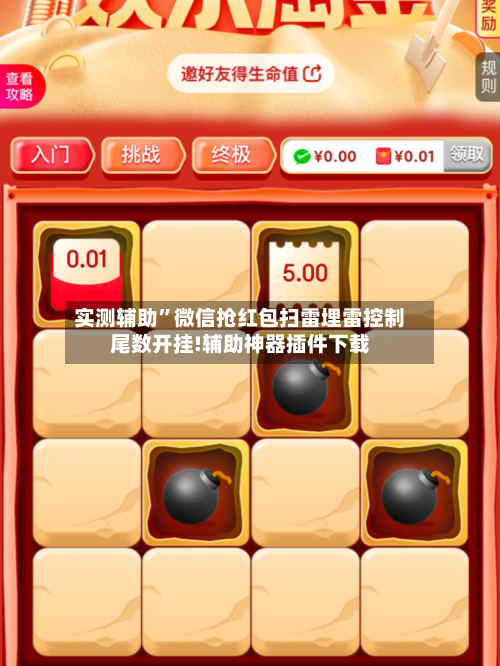实测辅助”微信抢红包扫雷埋雷控制尾数开挂!辅助神器插件下载-第2张图片