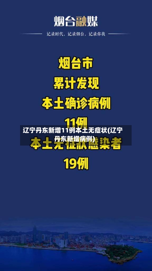 辽宁丹东新增11例本土无症状(辽宁丹东新增病例)-第2张图片