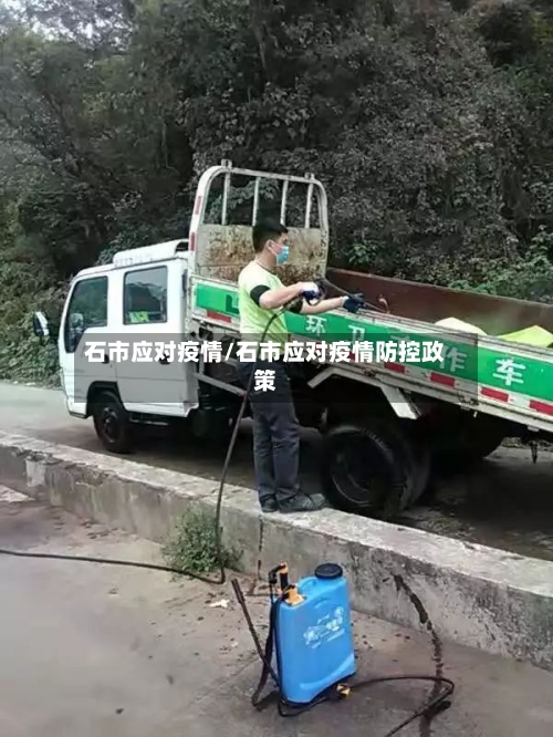石市应对疫情/石市应对疫情防控政策-第2张图片