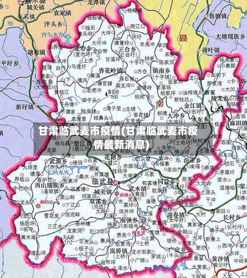 甘肃临武麦市疫情(甘肃临武麦市疫情最新消息)-第1张图片