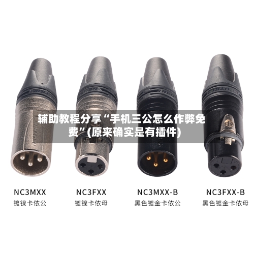 辅助教程分享“手机三公怎么作弊免费”(原来确实是有插件)-第1张图片