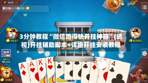 3分钟教程“微信跑得快开挂神器	”(透视)开挂辅助脚本+详细开挂安装教程-第2张图片