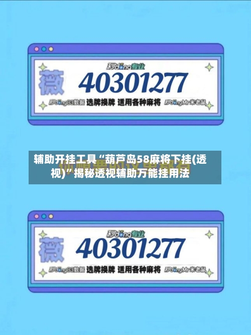 辅助开挂工具“葫芦岛58麻将下挂(透视)”揭秘透视辅助万能挂用法-第1张图片