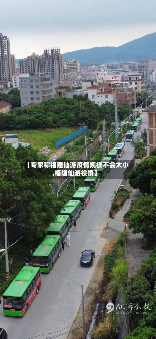 【专家称福建仙游疫情规模不会太小,福建仙游役情】-第1张图片