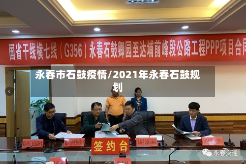 永春市石鼓疫情/2021年永春石鼓规划-第1张图片