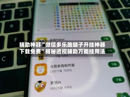 辅助神器“微信多乐跑胡子开挂神器下载免费”揭秘透视辅助万能挂用法-第1张图片