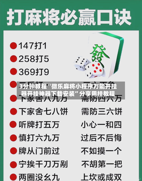 3分钟教程“微乐麻将小程序万能开挂器开挂神器下载安装	”分享用挂教程-第2张图片