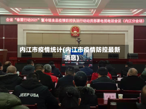 内江市疫情统计(内江市疫情防控最新消息)-第1张图片