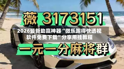 2026最新助赢神器“微乐跑得快透视软件免费下载”分享用挂教程-第1张图片