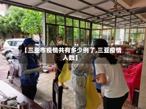 【三亚市疫情共有多少例了,三亚疫情人数】-第2张图片