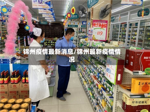 锦州疫情最新消息/锦州最新疫情情况-第1张图片