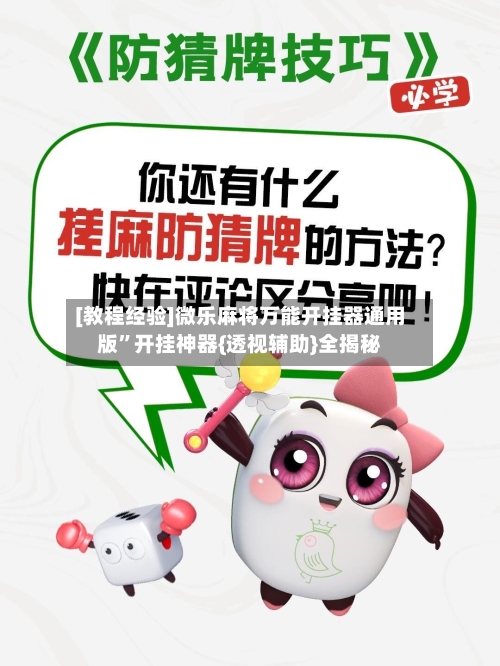 [教程经验]微乐麻将万能开挂器通用版”开挂神器{透视辅助}全揭秘-第3张图片