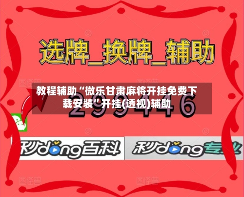 教程辅助“微乐甘肃麻将开挂免费下载安装	”开挂(透视)辅助-第1张图片