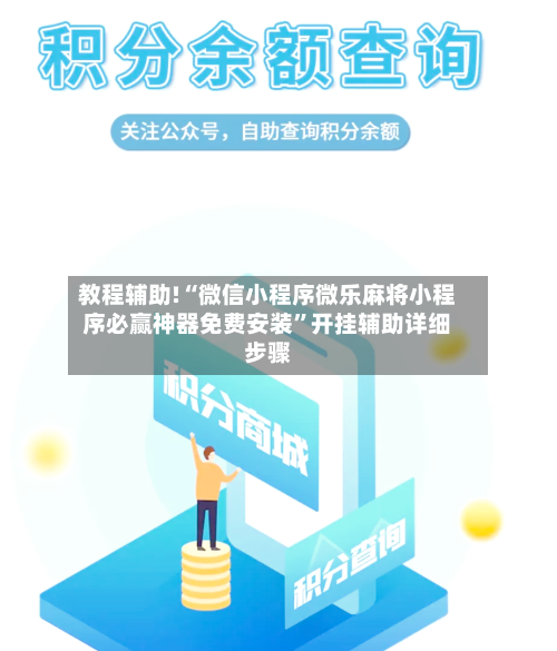 教程辅助!“微信小程序微乐麻将小程序必赢神器免费安装	”开挂辅助详细步骤-第1张图片
