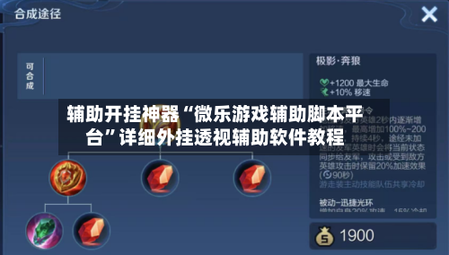 辅助开挂神器“微乐游戏辅助脚本平台	”详细外挂透视辅助软件教程-第2张图片