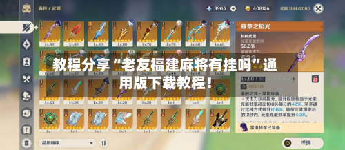 教程分享“老友福建麻将有挂吗”通用版下载教程！-第1张图片