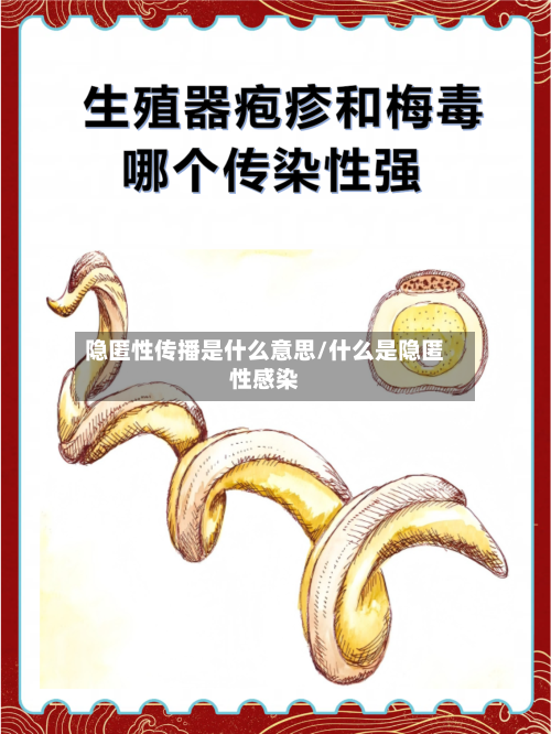 隐匿性传播是什么意思/什么是隐匿性感染-第1张图片