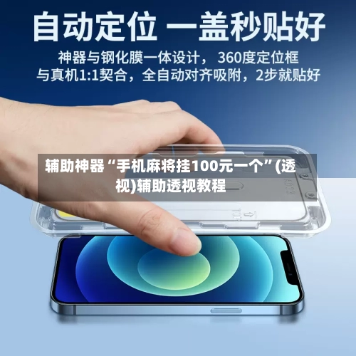 辅助神器“手机麻将挂100元一个”(透视)辅助透视教程-第1张图片