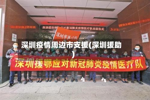深圳疫情周边市支援(深圳援助)-第2张图片