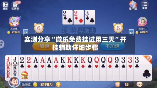 实测分享“微乐免费挂试用三天	”开挂辅助详细步骤-第2张图片